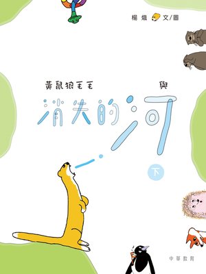 cover image of 黃鼠狼毛毛與消失的河（下）